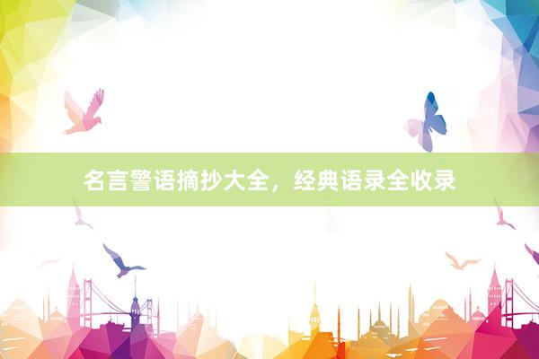 名言警语摘抄大全，经典语录全收录