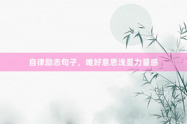 自律励志句子，唯好意思浅显力量感