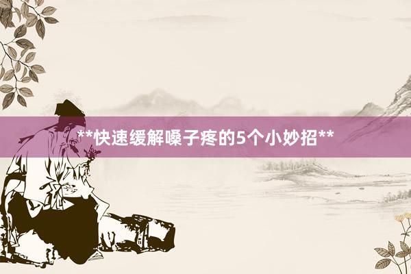**快速缓解嗓子疼的5个小妙招**