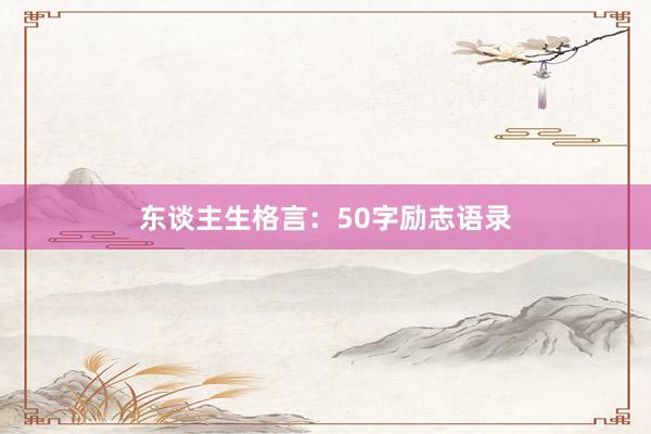 东谈主生格言：50字励志语录