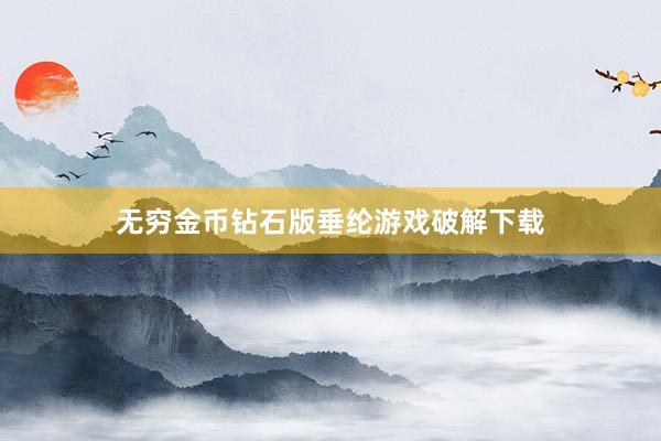 无穷金币钻石版垂纶游戏破解下载