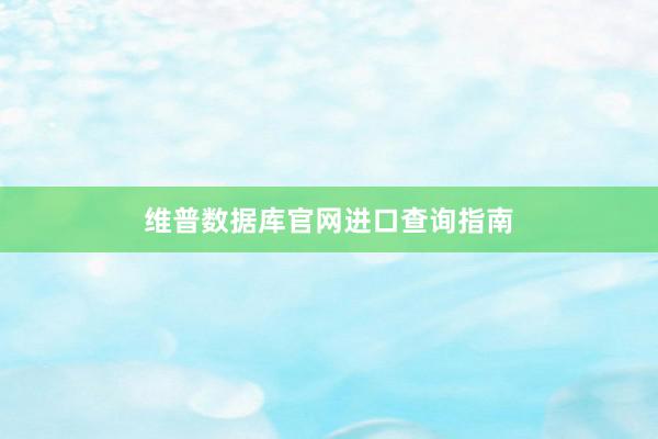 维普数据库官网进口查询指南