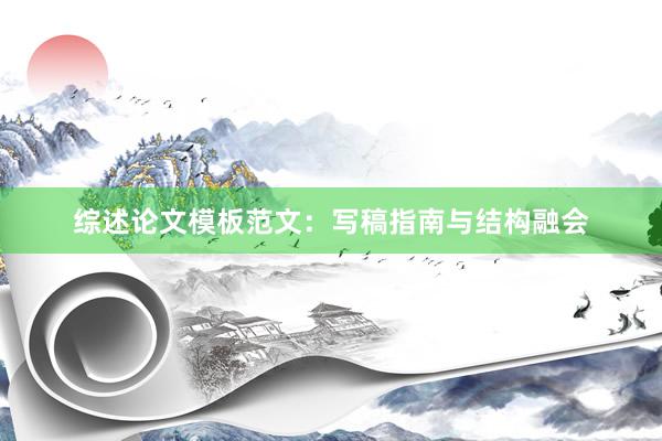 综述论文模板范文：写稿指南与结构融会