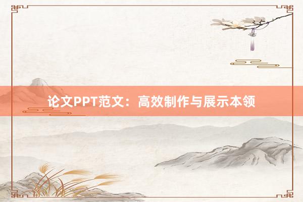 论文PPT范文:高效制作与展示本领